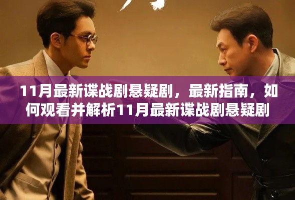 揭秘悬疑谍战剧，最新指南与深度解析，不容错过的11月必看佳作！