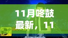 全面评测与介绍，最新11月咚鼓