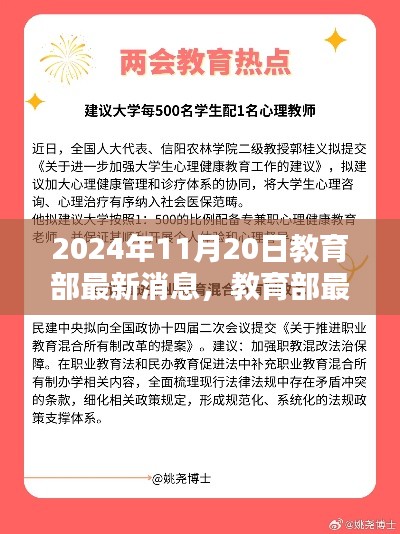 教育部最新动态揭晓，三大教育政策亮点解析（2024年11月20日）