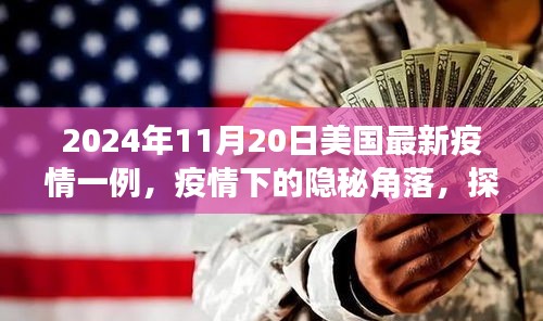 2024年11月20日美国最新疫情一例，疫情下的隐秘角落，探访小巷中的特色小店与美国的最新疫情一例