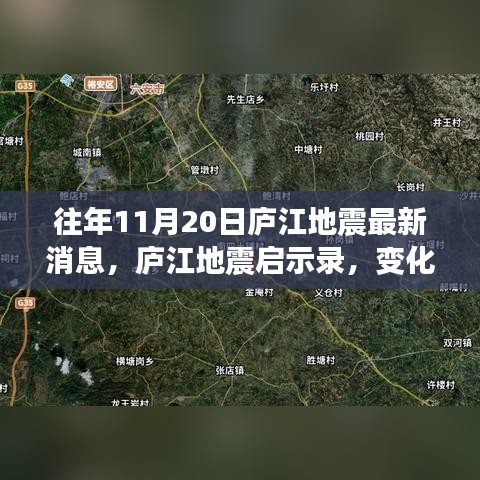 庐江地震启示录，变化中的学习铸就自信与成就感的源泉（最新消息）