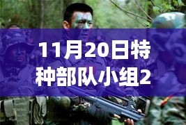 11月20日特种部队小组2最新版下载，特种部队小组的日常，11月20日新篇章的温馨下载之旅