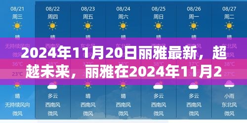 丽雅在2024年11月20日的励志启示，超越未来，梦想启航