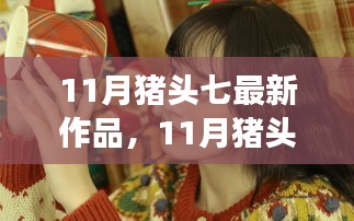 11月猪头七新作，蜕变之路，笑迎挑战，自信铸就梦想之路