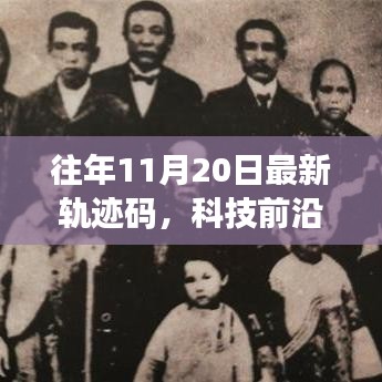 揭秘往年11月20日最新轨迹码，科技追踪重塑生活体验新篇章