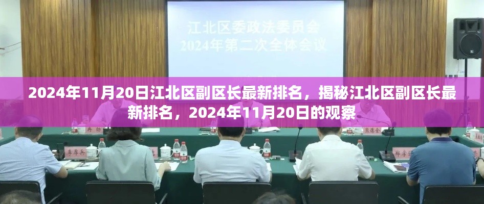 江北区副区长最新排名揭晓，2024年11月20日的观察与揭秘。