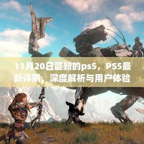 PS5最新深度评测与用户体验报告，11月20日版全面解析