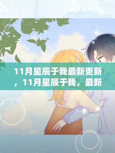 11月星辰于我，最新更新与独特体验分享