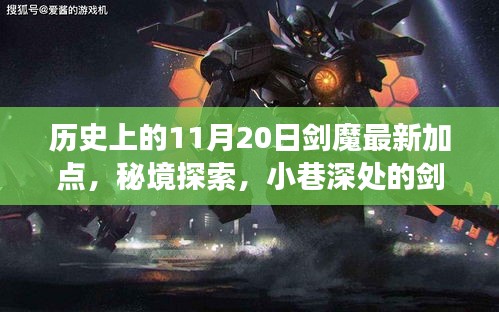 秘境探索与剑魔加点的历史奇缘，11月20日的神秘邂逅