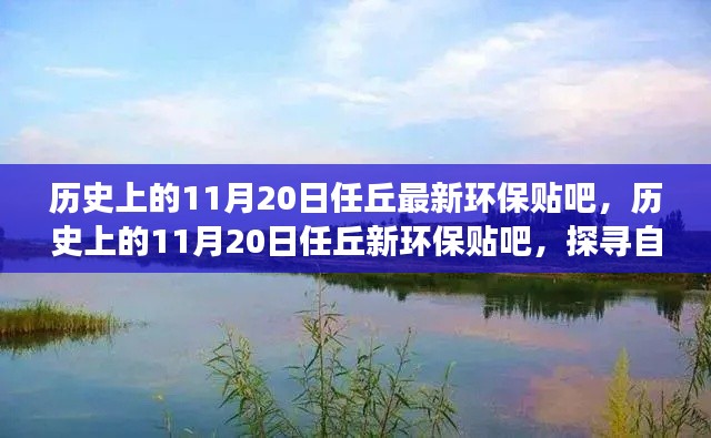 任丘环保贴吧探寻自然美景之旅，历史上的11月20日心灵平和之旅启程