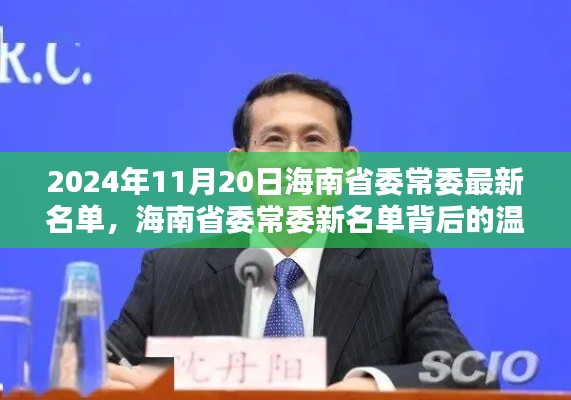 海南省委常委名单揭晓背后的友情与陪伴故事（2024年11月20日）