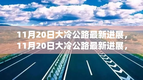 11月20日大冷公路最新进展，11月20日大冷公路最新进展，建设更新与未来展望