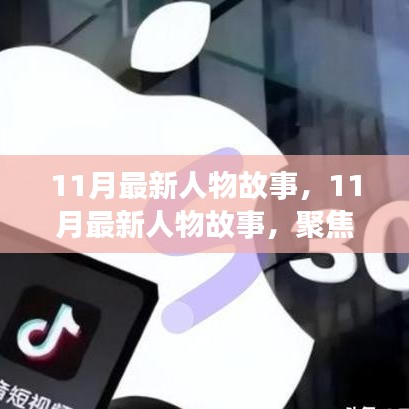 聚焦英雄形象塑造与公众认知之争，最新人物故事揭秘（11月版）