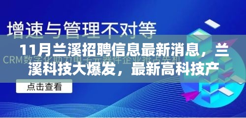 兰溪科技大爆发，最新招聘信息与高科技产品引领未来职场新风尚