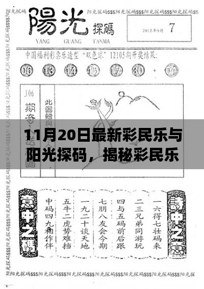 揭秘彩民乐与阳光探码，探寻彩票背后的乐趣与希望之道（11月20日最新）