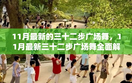 最新三十二步广场舞全面解析与教学