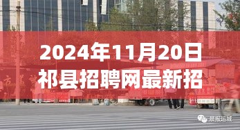 祁县招聘网探秘隐藏瑰宝，最新特色小店招聘启事（2024年11月20日）