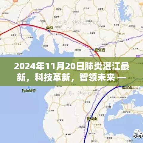 2024年肺炎湛江最新科技动态，高科技产品深度体验与解析