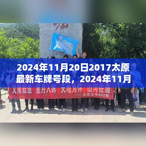 2024年太原新车牌号段发布，影响及探讨