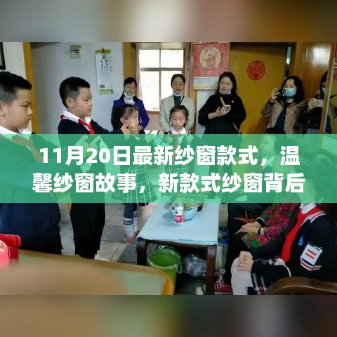 最新纱窗款式背后的家庭温情与友情纽带，11月20日纱窗故事