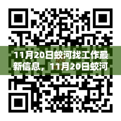 11月20日蛟河求职招聘最新动态，找工作信息汇总