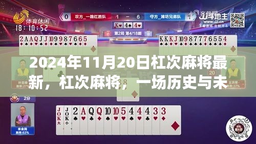 杠次麻将，历史与未来的交响——2024年11月20日的新篇章