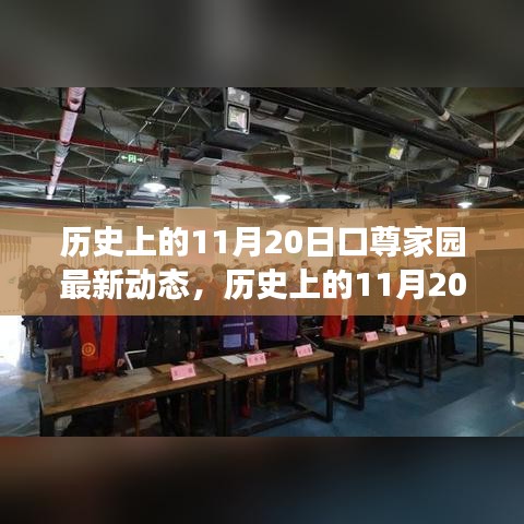 口尊家园自然探索之旅，历史上的11月20日的奇妙冒险与最新动态