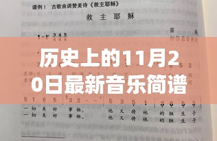 音符中的纽带，音乐简谱的温馨故事——历史上的11月20日最新音乐简谱分享日