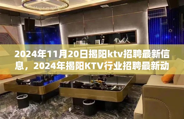 2024年揭阳KTV招聘最新信息及行业动态