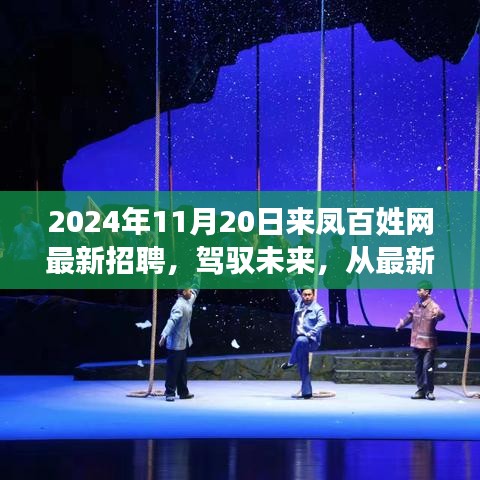 2024年11月20日来凤百姓网最新招聘，驾驭未来，从最新招聘启航——来凤百姓网2024年11月20日励志招聘指南