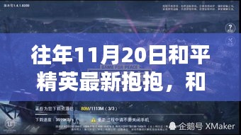 和平精英最新抱抱动作任务攻略，初学者与进阶用户指南（11月20日版）