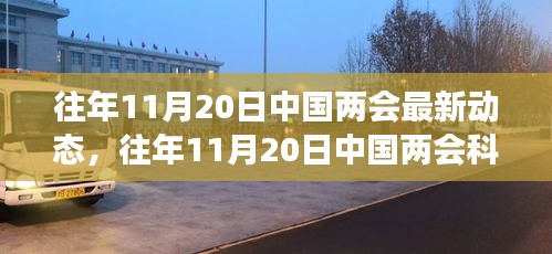 揭秘往年11月20日中国两会科技新动向，高科技产品的未来体验与震撼功能揭晓