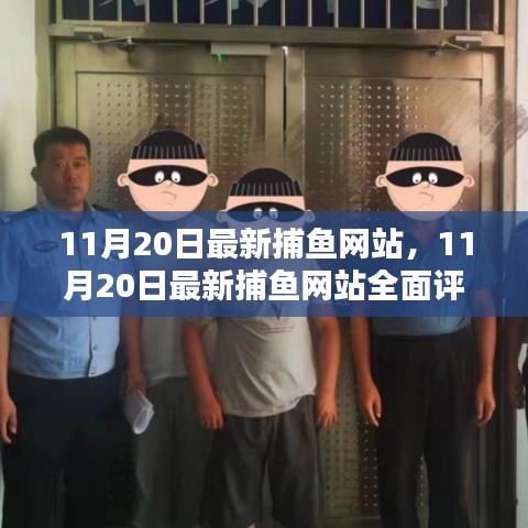 11月20日最新捕鱼网站全面评测与介绍