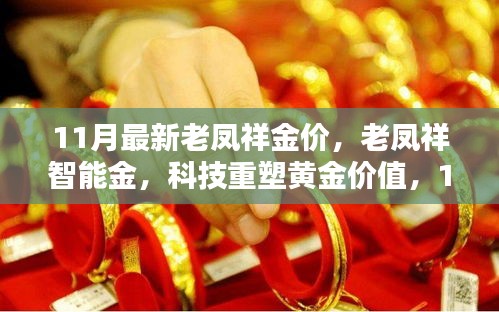 老凤祥智能金重塑黄金价值，最新金价引领潮流风尚