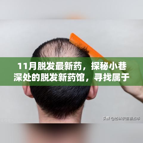 探秘小巷深处的脱发新药馆，寻找属于你的秀发新生秘诀（最新药物研发报道）