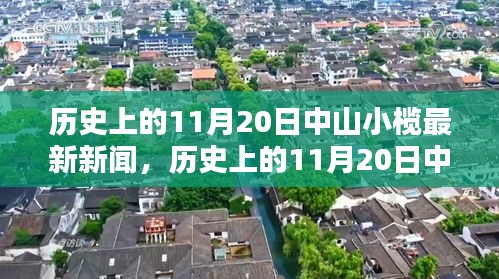 历史上的11月20日中山小榄新闻回顾与深度评测，最新新闻回顾与评测报告