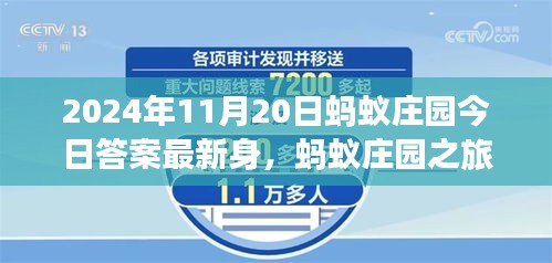 蚂蚁庄园之旅，探寻自然美景，寻找内心平静的力量——最新答案揭晓（2024年11月20日）