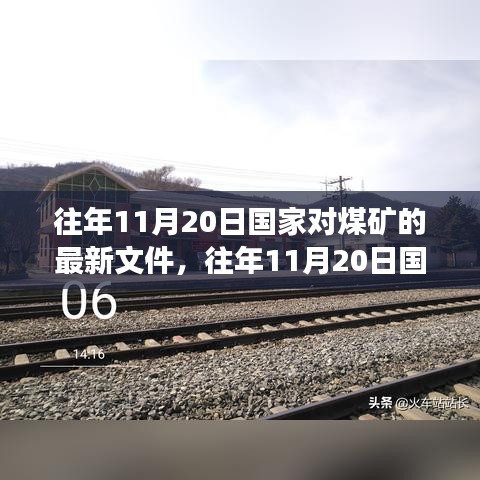 往年11月20日国家煤矿政策解读及最新文件发布概述