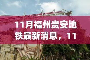 11月福州贵安地铁最新消息，11月福州贵安地铁最新动态，建设进展、关键节点及未来展望