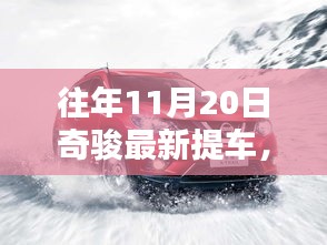 11月20日奇骏最新提车攻略，初学者与进阶用户的购车步骤详解