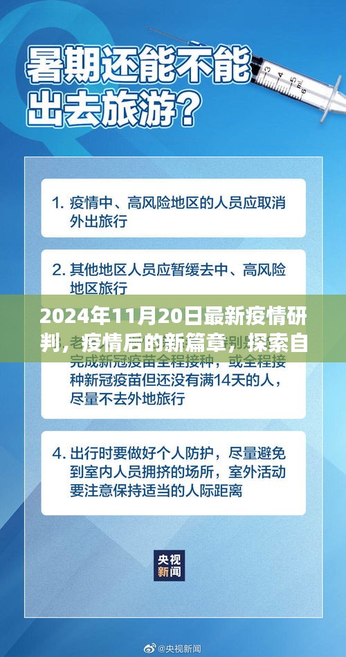 疫情后的新篇章，启程探索自然美景，寻找内心的宁静与平和（2024年11月最新研判）