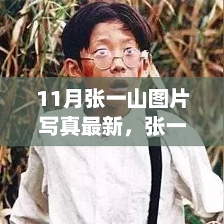 张一山最新写真背后的故事，自信成长蜕变与学习的无限可能