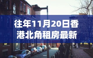 香港北角租房最新揭秘，小巷深处的独特生活与特色小店探寻