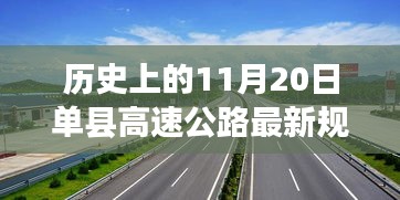 单县高速公路规划历程揭秘，历史上的11月20日最新规划详解之旅