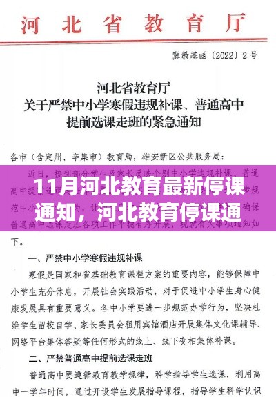 河北教育停课通知下的机遇与挑战，思辨与应对之道