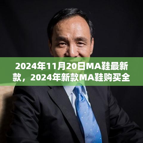 时尚达人必备，MA鞋新款购买全攻略，从选择到入手