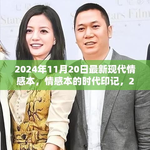 回望现代情感剧，时代印记下的印记 2024年情感剧本新篇章