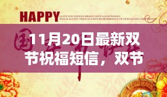 双节同庆之际的祝福短信，多元解读与温馨祝愿（最新版）