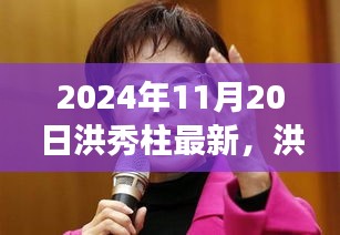 洪秀柱的日常趣事与友情纽带，秋日午后的温馨时光（2024年11月20日最新）