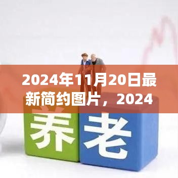 2024年最新简约图片集，特性、用户体验与目标用户分析